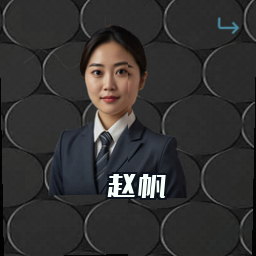 赵帆