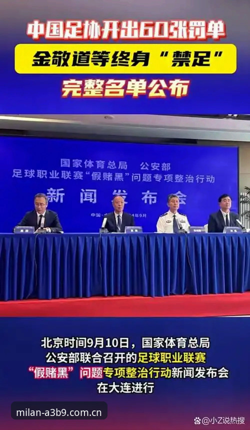 米兰直播平台 足协第三批禁足名单公布,反腐风暴下的中国足球最新动态