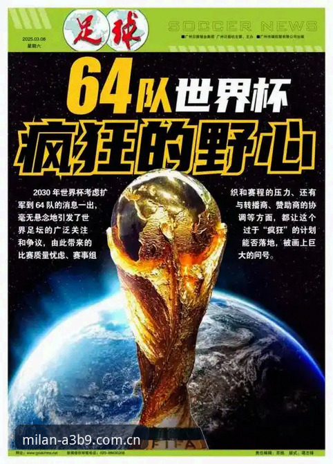 米兰下载 2030世界杯扩军至66队深度评测:中国男足迎来“黄金窗口期”?